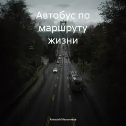 Автобус по маршруту жизни - Алексей Мельников