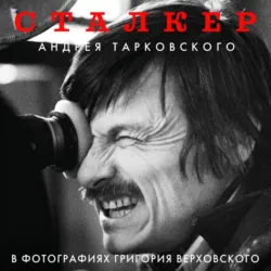 «Сталкер» Андрея Тарковского в фотографиях Григория Верховского - Григорий Верховский