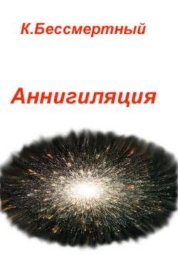 Аннигиляция - К.Бессмертный