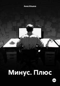 Минус. Плюс Анна Ильина