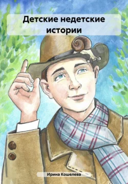 Сказки: Приключения Муравьишки. Божья коровка и мальчик Митя, аудиокнига Ирины Кошелевой. ISDN71115208