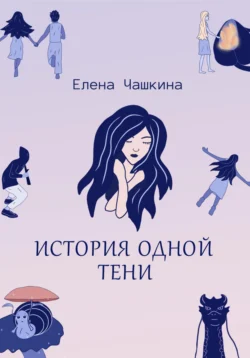 История одной тени Елена Чашкина
