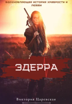 Эдерра, аудиокнига Виктории Царевской. ISDN71277568