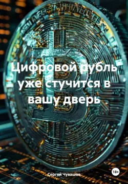 Цифровой рубль уже стучится в вашу дверь - Сергей Чувашов