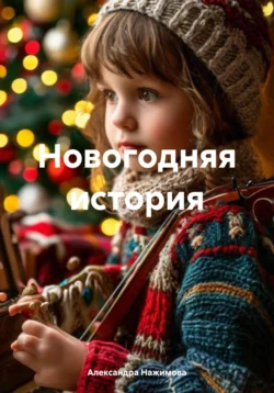Новогодняя история Александра Нажимова