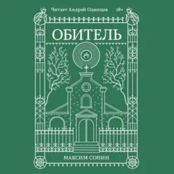 Обитель - Максим Сонин