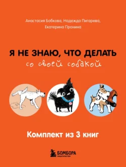 Я не знаю, что делать со своей собакой. Комплект из 3 книг, Анастасия Бобкова
