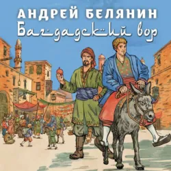 Багдадский вор. Посрамитель шайтана. Верните вора! - Андрей Белянин