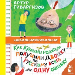 Как Колины родители получили двойку по русскому всего за одну ошибку - Артур Гиваргизов Как Колины родители получили двойку по русскому всего за одну ошибку - Артур Гиваргизов