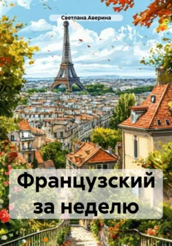 Французский за неделю - Светлана Аверина Французский за неделю - Светлана Аверина