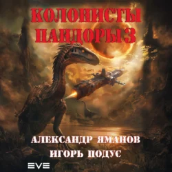 Колонисты Пандоры 3 - Александр Яманов Колонисты Пандоры 3 - Александр Яманов
