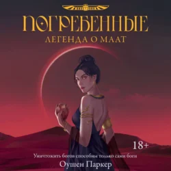 Погребенные. Легенда о Маат Оушен Паркер