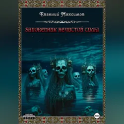 Заповедник нечистой силы - Евгений Максимов
