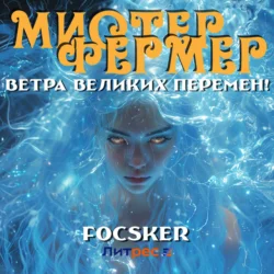 Мистер Фермер. Ветра великих перемен! Focsker