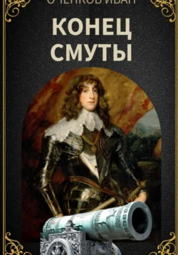 Конец Смуты, Иван Оченков