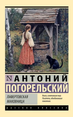 Лафертовская маковница, Антоний Погорельский