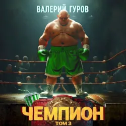 Чемпион. Том 3 - Валерий Гуров