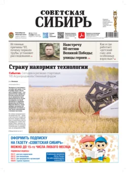 Газета «Советская Сибирь» №45 (27930) от 06.11.2024 - Редакция газеты «Советская Сибирь» Газета «Советская Сибирь» №45 (27930) от 06.11.2024 - Редакция газеты «Советская Сибирь»