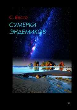 Сумерки эндемиков - Сен Сейно Весто Сумерки эндемиков - Сен Сейно Весто