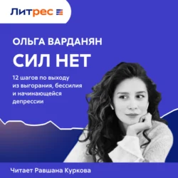 Сил нет. 12 шагов по выходу из выгорания, бессилия и начинающейся депрессии - Ольга Варданян Сил нет. 12 шагов по выходу из выгорания, бессилия и начинающейся депрессии - Ольга Варданян