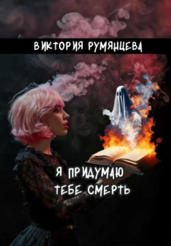 Я придумаю тебе смерть - Виктория Румянцева Я придумаю тебе смерть - Виктория Румянцева