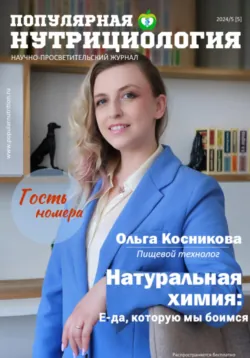 Журнал «Популярная нутрициология». Выпуск 5, Сетевое издание Популярная нутрициология
