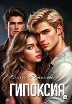 Гипоксия, Юлия Карелова
