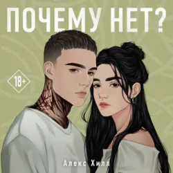 Почему нет? - Алекс Хилл