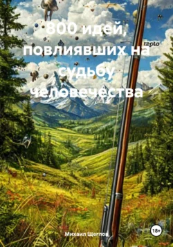 800 идей, повлиявших на судьбу человечества, Михаил Щеглов