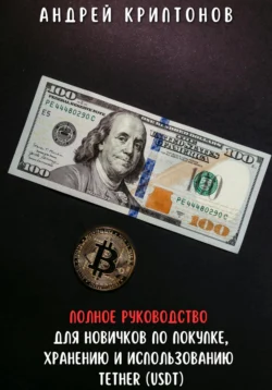 Полное руководство для новичков по покупке, хранению и использованию Tether (USDT), Андрей Криптонов