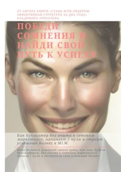Победи сомнения и найди свой путь к успеху, аудиокнига Владимира Горбачева. ISDN71282512