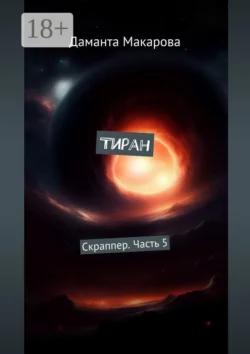Тиран. Скраппер. Часть 5, Даманта Макарова