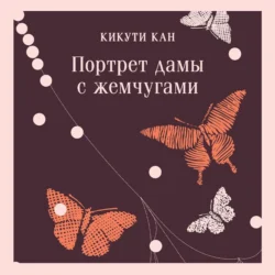 Портрет дамы с жемчугами Кан Кикути