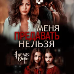 Меня предавать нельзя Амелия Борн