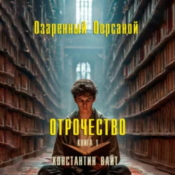 Озаренный Оорсаной – 1. Отрочество, Константин Вайт