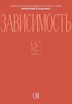 Зависимость Иеромонах Прокопий (Пащенко)