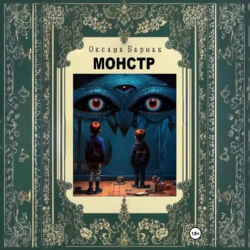 Монстр Оксана Бармак
