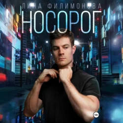 Носорог Лина Филимонова