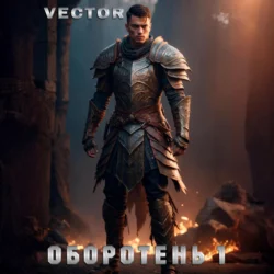 Оборотень 1 Vector