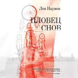 Пловец Снов - Лев Наумов
