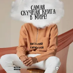 Самая скучная книга в мире!, Виталий Кириллов