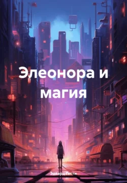 Элеонора и магия, Эдвард Гетти