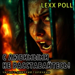 С любимыми не расставайтесь Lexx Poll