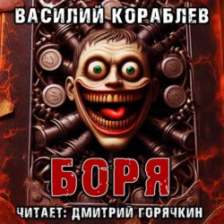 Боря Василий Кораблев