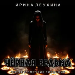 Черная ведьма, Ирина Леухина Черная ведьма, Ирина Леухина