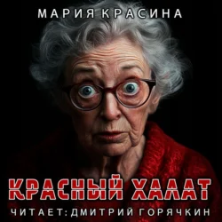 Красный халат Мария Красина
