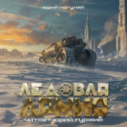 Ледовая армия - Юрий Погуляй