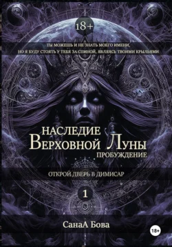 Наследие Верховной Луны: Пробуждение, СанаА Бова