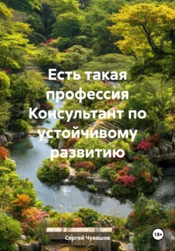 Есть такая профессия Консультант по устойчивому развитию - Сергей Чувашов