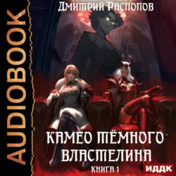 Камео тёмного властелина. Книга 1 - Дмитрий Распопов